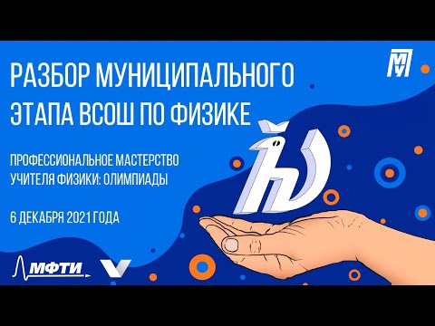 Видео: Разбор муниципального этапа ВСОШ по физике. Профессиональное мастерство учителя физики: олимпиады