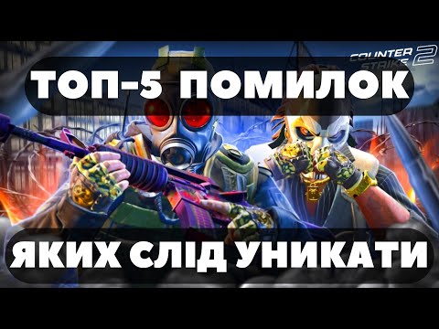 Видео: Топ 5 помилок у CS2,яких слід уникати #csgo #cs2 #cs #top #csgo2 #кс2 #кс2