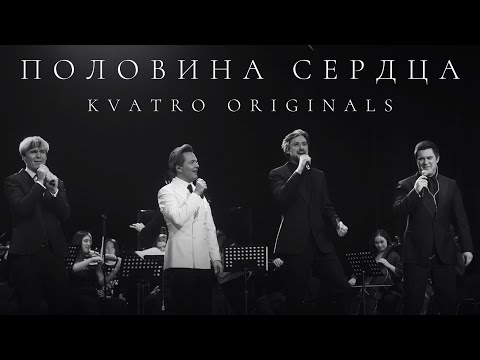 Видео: Кватро Originals - Половина сердца