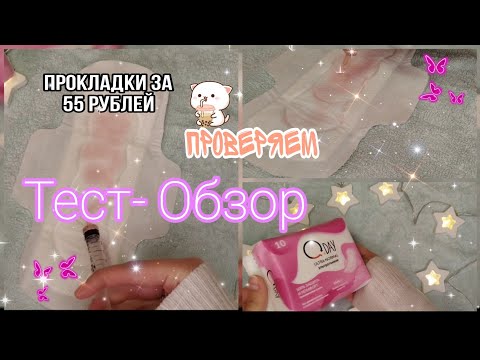 Видео: Тест-Обзор// Прокладки за 55 рублей//Теперь самые любимые⁉️✨
