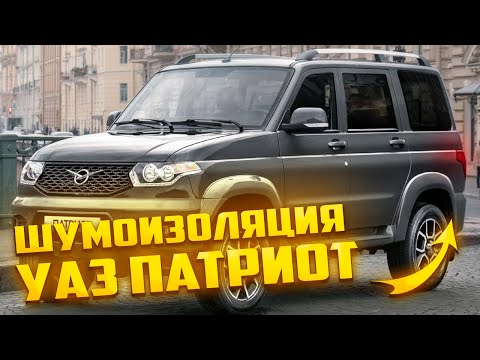 Видео: Шумоизоляция УАЗ ПАТРИОТ ПРЕМИУМ КОМЛПЕКТОМ