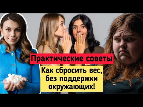 Видео: Как сбросить Вес без поддержки окружающих и не сорваться с диеты!