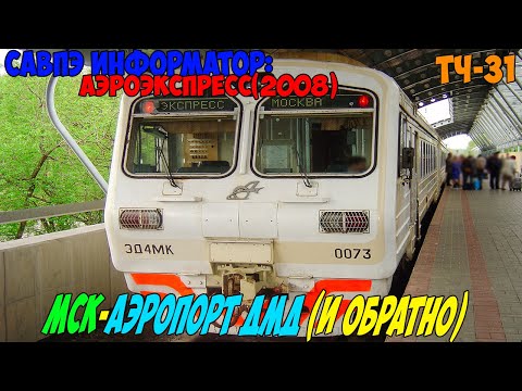 Видео: Информатор Аэроэкспресс 2008: Москва Павелецкая - Аэропорт Домодедово (и обратно) [очень старый]