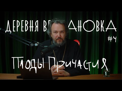 Видео: Какие должны быть плоды Евхаристии? ПРИЧАСТИЕ #4 Курс протоиерея Павла Великанова