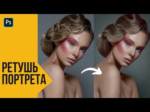 Видео: Ретушь портрета. Пробный урок 🔸 Уроки Photoshop