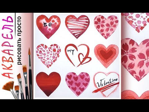 Видео: «Открытка. 10 сердечек❤️ Валентинка» как нарисовать 🎨АКВАРЕЛЬ | Сезон 2-9 |Мастер-класс