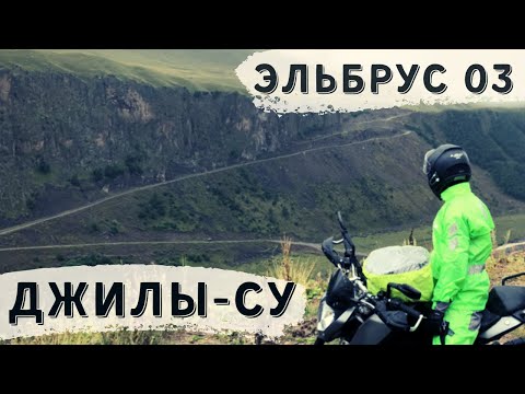 Видео: Эльбрус ч.3 Кисловодск-Джилы-Су. Мотопутешествие.