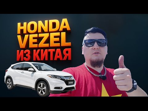 Видео: Honda Vezel из Китая. Отличия от Японской версии