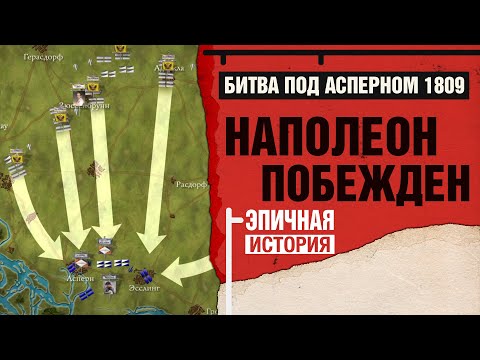 Видео: Наполеон побеждён. Битва под Асперном 1809 года