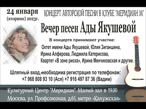 Видео: Концерт "Песни Ады Якушевой" в клубе АП "Меридиан М" 24.01.2023г