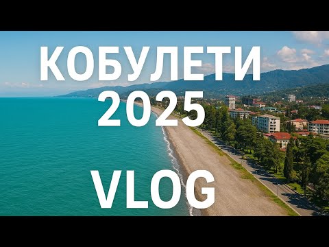 Видео: 🇬🇪🌹Кобулети 2025  VLOG #kobuleti #georgia #vlog #грузия #sea #blacksea #кобулети #море #черноеморе