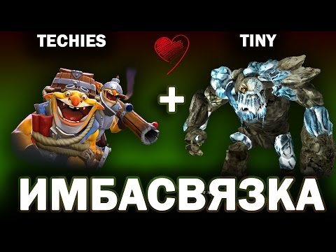 Видео: TINY + TECHIES = ИМБАСВЯЗКА В ДОТА 2