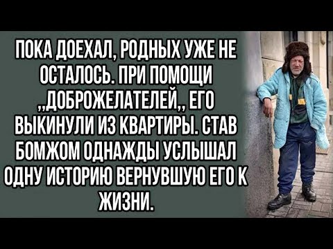 Видео: пока доехал, родных уже не осталось. при помощи ,,доброжелателей,, его выкинули из квартиры.