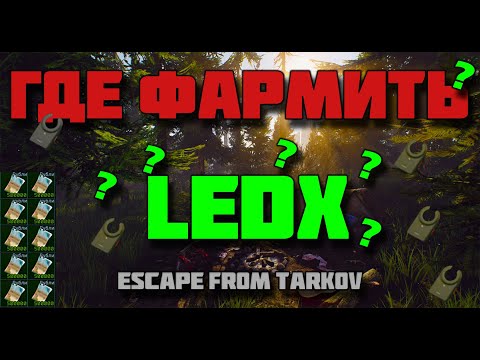Видео: ГДЕ ФАРМИТЬ LEDX?| ESCAPE FROM TARKOV|TARKOV|ТАРКОВ|БЕРЕГ