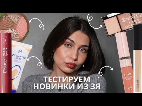 Видео: Макияж НОВИНКАМИ КОСМЕТИКИ из Золотого Яблока ✨