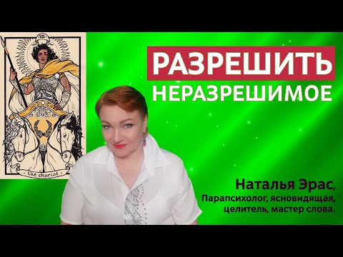 Видео: Как разрешить неразрешимые ситуации. Мощнейший настрой на качество решительности от Натальи Эрас.
