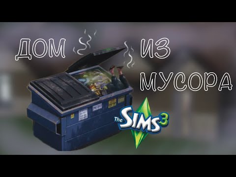 Видео: Собираем мусор для строительства дома в Симс 3 // Дом из мусора the sims 3