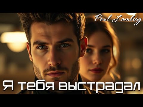 Видео: Paul Lamberg - Я тебя выстрадал |разрыв души