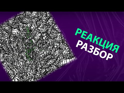 Видео: pyrokinesis - МОЯ МИЛАЯ ПУСТОТА (реакция и разбор)