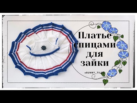 Видео: 💙👗Платье в морском стиле, спицами. МК. #платьеспицами#платьедлязайки#вязаниеспицами#тильда