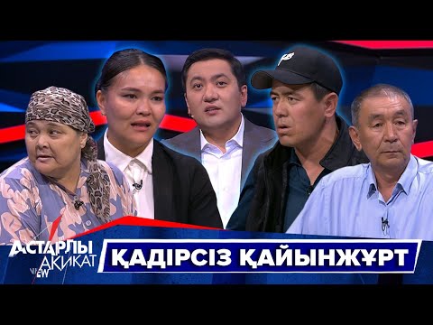 Видео: Астарлы ақиқат: Қадірсіз қайынжұрт