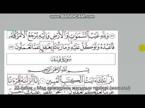 Видео: 22. Мәд әріптерінің жасырын түрлері. "ЙӘ", "УАУ"