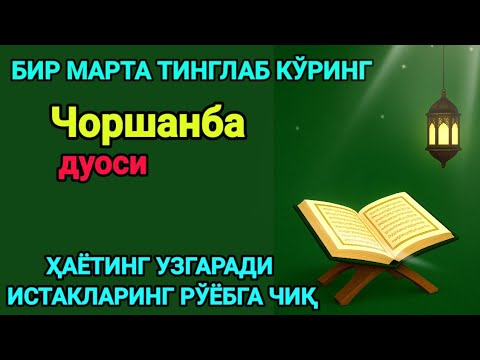 Видео: Ҳар тонгни Аллоҳнинг каломи билан бошланг — қалб хотиржам, ризқ кенг бўлади