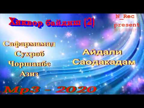 Видео: ХИКВОР БАЙДИШ WAKHONI BAYDISH