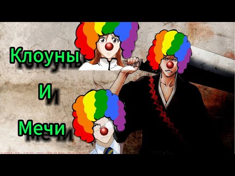 Видео: Почему вам (НЕ) стоит смотреть Блич. Обзор - BLEACH