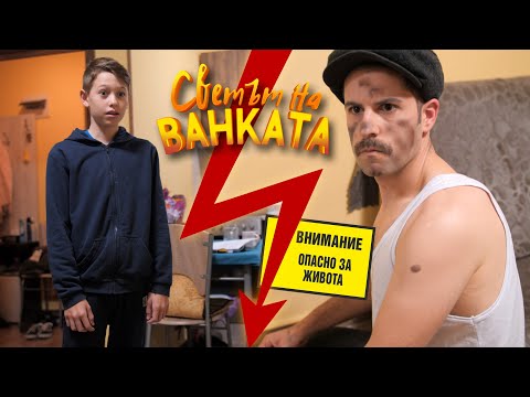Видео: ВИСОКО НАПРЕЖЕНИЕ! - Светът на Ванката