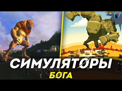 Видео: ТОП 8 симуляторов БОГА на пк 2020 | Лучшие игры где ты играешь за бога