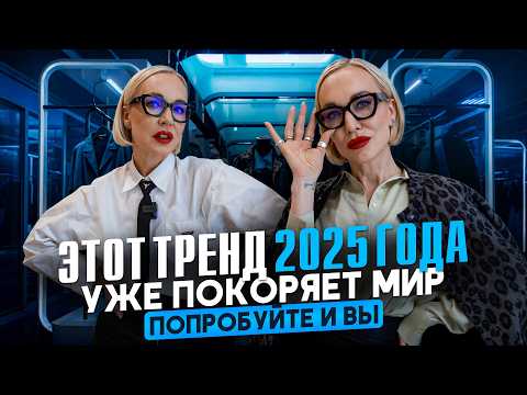 Видео: ЭТИ 3 СЕКРЕТА СТИЛЯ СДЕЛАЮТ ТВОИ ОБРАЗЫ НЕОТРАЗИМЫМИ В 2025 ГОДУ! ШОПИНГ ВЛОГ С ПРИМЕРКОЙ