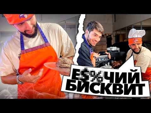 Видео: как СТИЛ и РАВШАН готовили бискитный ТОРТ 🎂
