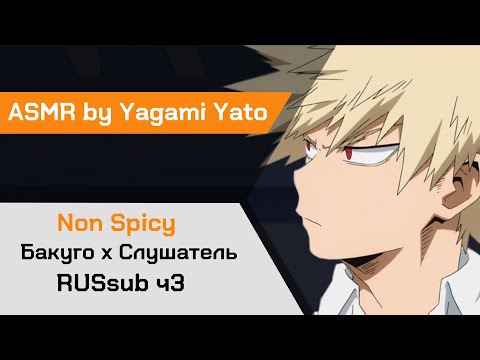 Видео: 【ASMR】В спальне Бакуго х Слушатель My Hero Academia【ASMR by Yagami Yato】 rus sub