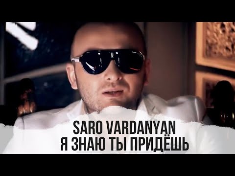 Видео: Саро Варданян - Я знаю ты придешь // Saro Vardanyan - Ya znayu ti pridyosh