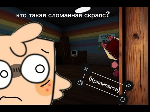 Видео: Кто такая сломанная скрапс? | Dandy's world крипипаста
