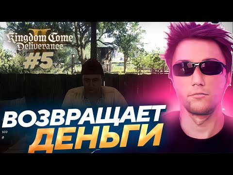 Видео: Серега Пират ДЕРЁТСЯ С СОБАКОЙ ЗА ЗВАНИЕ ХУДШЕГО В ДЕРЕВНЕ в Kingdom Come: Deliverance II! #5