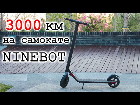 Видео: 3000 км на самокате Ninebot ES1