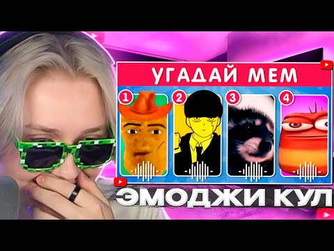 Видео: ДРЕЙК СМОТРИТ - УГАДАЙ МЕМ / EMOJI COOL 😎