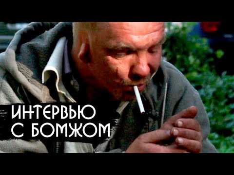 Видео: Интервью с БОМЖЕМ / Вопросы Дудя, Политика, Жизнь на улице.