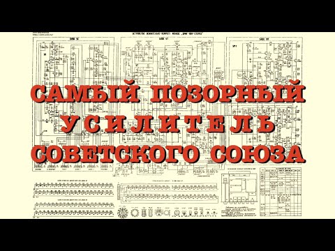 Видео: Самый позорный усилитель СССР