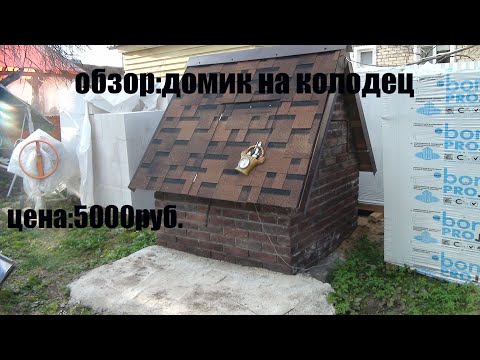 Видео: Я в шоке что у меня получилось.Домик на колодец за копейки.