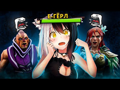 Видео: E-GERL 1 ЧАС терпит ГУЛЕЙ в пати дота 2