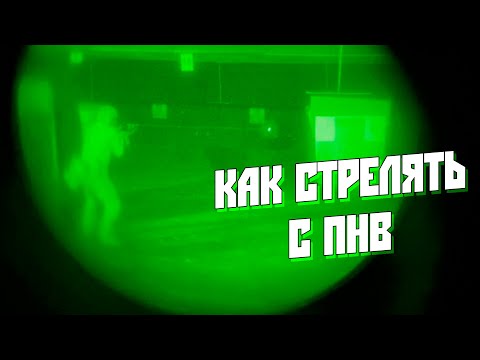 Видео: ПНВ/ОБЗОР/ПРОБЛЕМЫ И НЮАНСЫ