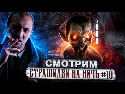 Видео: СМОТРИМ 👻СМЕШНЫЕ-СТРАШИЛКИ НА СТРИМЕ №10 / ZUBAREFFF
