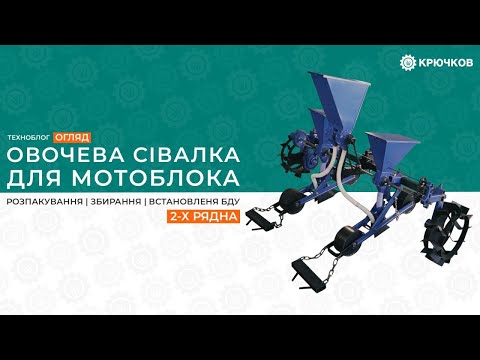 Видео: Овочева сівалка для мотоблока | Розпакування, збирання, встановлення БДУ | 2-х рядна