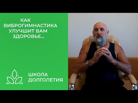 Видео: Как  виброгимнастика улучшит вам здоровье...