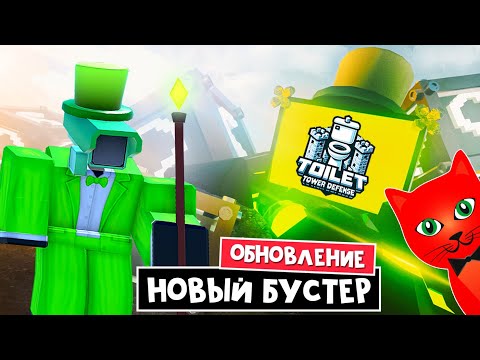 Видео: ИВЕНТ + НОВЫЙ БУСТЕР ранга в ТТД роблокс | Toilet Tower Defense roblox | Обновление St. Patrick