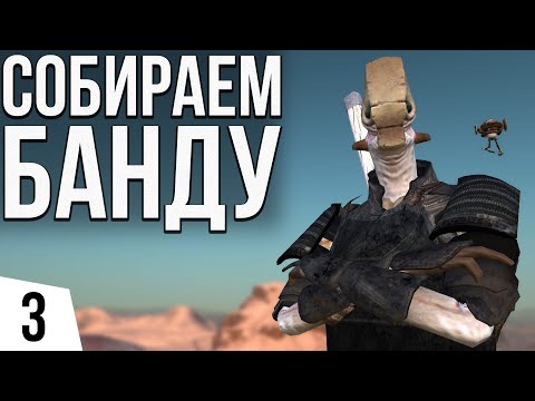 Видео: СОБИРАЕМ БАНДУ | #3 Kenshi Великий рой