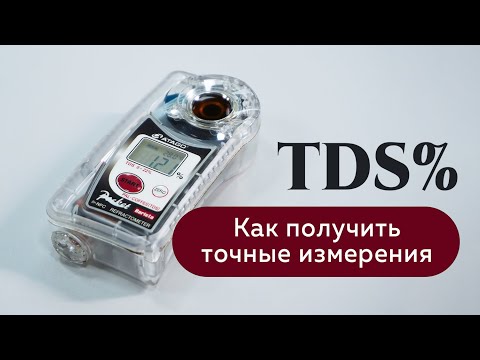 Видео: Рефрактометр Atago для кофе. Как правильно измерять TDS